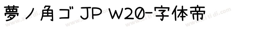 夢ノ角ゴ JP W20字体转换